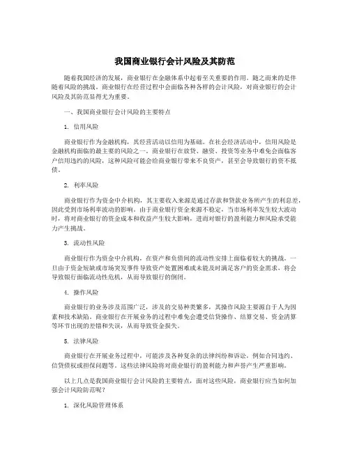 我国商业银行会计风险及其防范