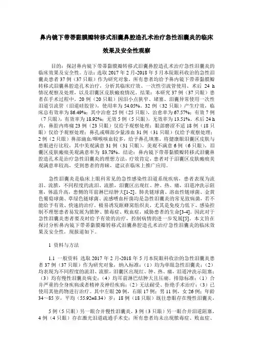 鼻内镜下带蒂黏膜瓣转移式泪囊鼻腔造孔术治疗急性泪囊炎的临床效果及安全性观察