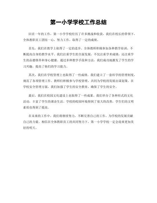 第一小学学校工作总结