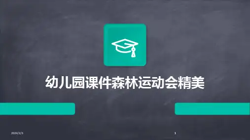2024版年度幼儿园课件森林运动会精美