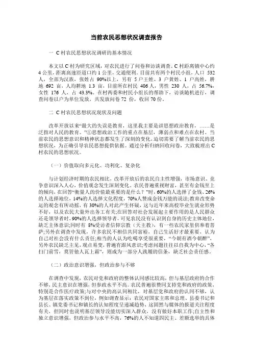 当前农民思想状况调查报告