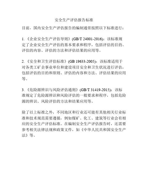 安全生产评估报告标准