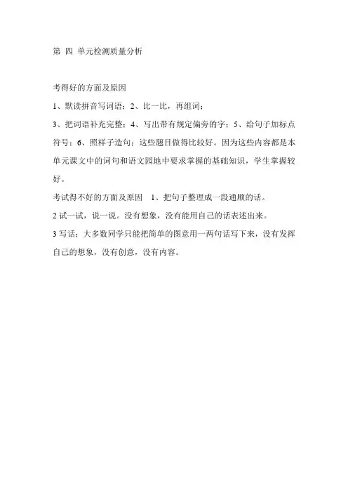 二年级上册第 四 单元检测质量分析