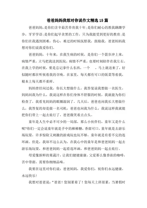 爸爸妈妈我想对你说作文精选15篇精编