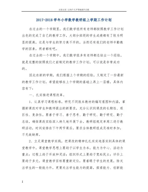 20172018学年小学数学教研组上学期工作计划