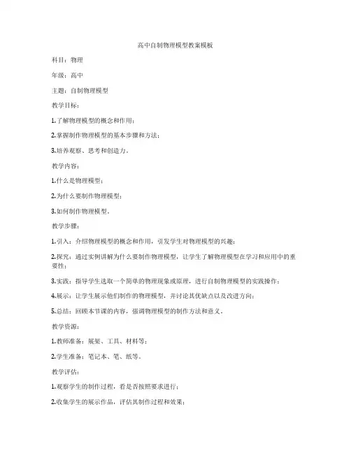 高中自制物理模型教案模板