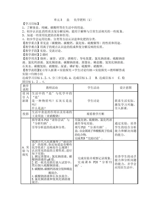(新)湘教版化学九下《盐 化学肥料》公开课(教案)word版 (2)