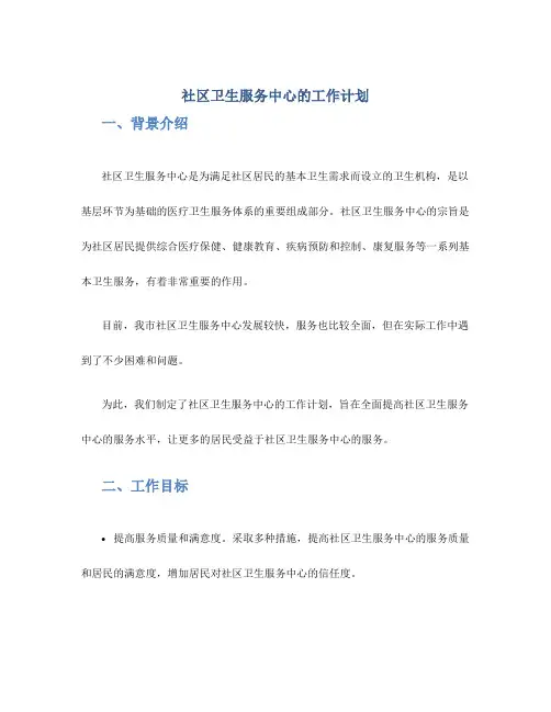 社区卫生服务中心的工作计划