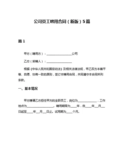 公司员工聘用合同(新版)5篇