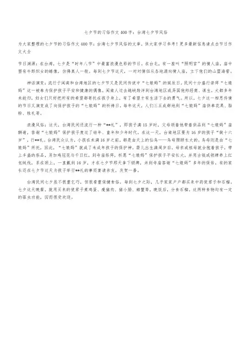 七夕节的习俗作文400字：台湾七夕节风俗