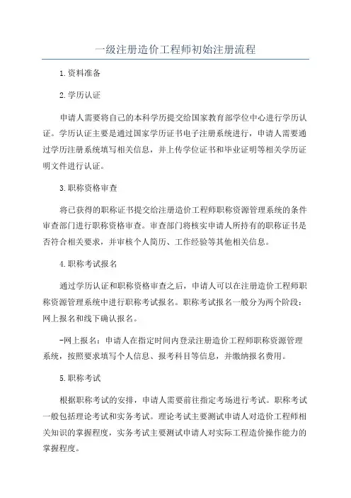 一级注册造价工程师初始注册流程