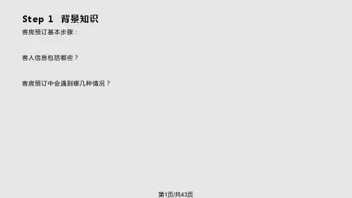 客房预订 room reservationPPT课件