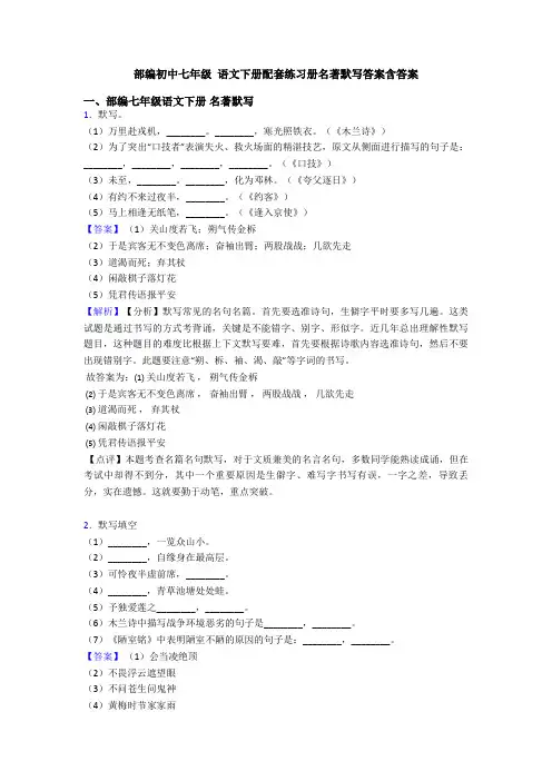 部编初中七年级 语文下册配套练习册名著默写答案含答案