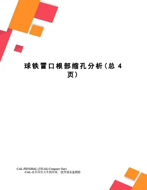 球铁冒口根部缩孔分析