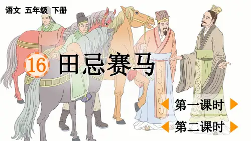 五年级语文下册《田忌赛马》教学课件