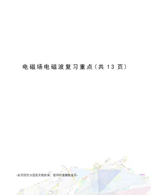 电磁场电磁波复习重点