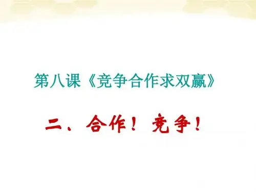 思想品德：8.2《合作-竞争》课件(人教新课标版八年级上)(教学课件2019)