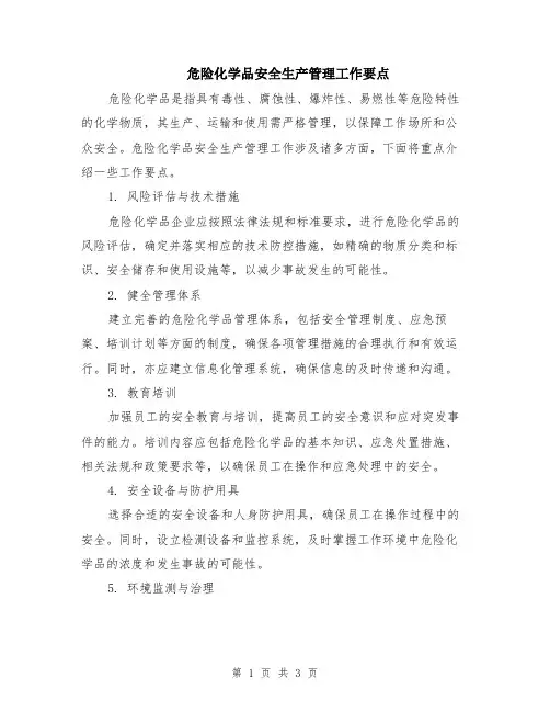 危险化学品安全生产管理工作要点