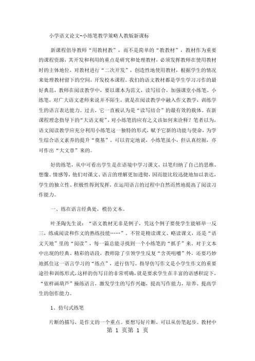 最新小学语文论文小练笔教学策略_人教版新课标-word文档