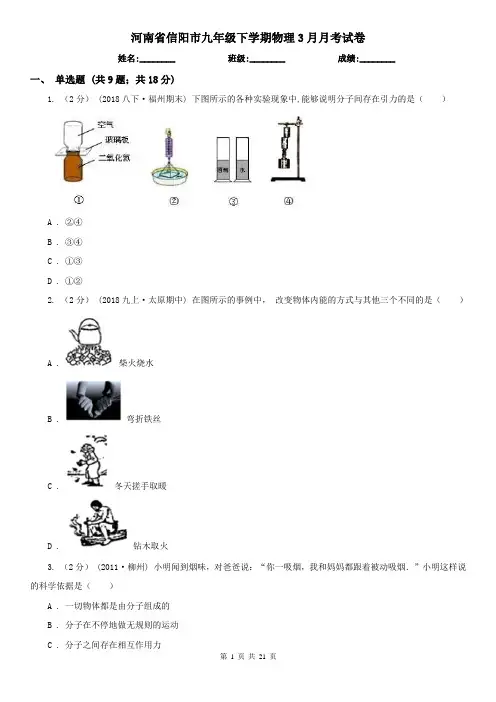 河南省信阳市九年级下学期物理3月月考试卷
