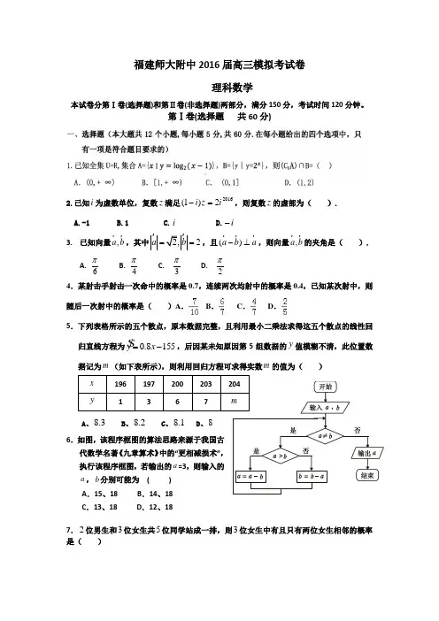 福建师大附中2016届高三下学期模拟考试数学(理)试题 Word版含答案