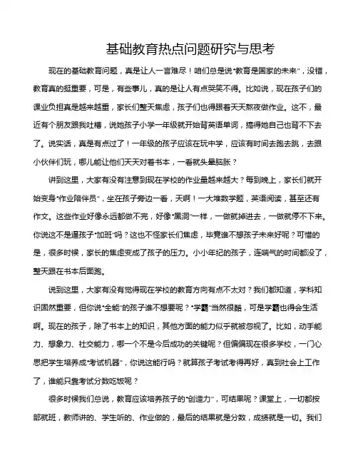 基础教育热点问题研究与思考