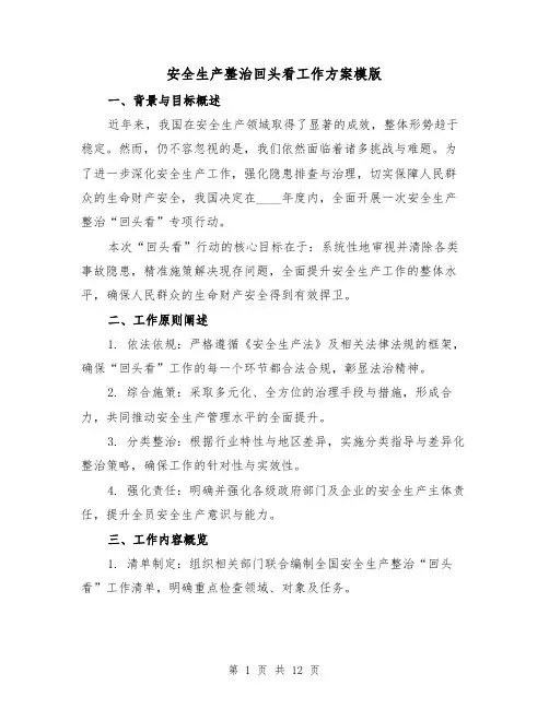 安全生产整治回头看工作方案模版（4篇）