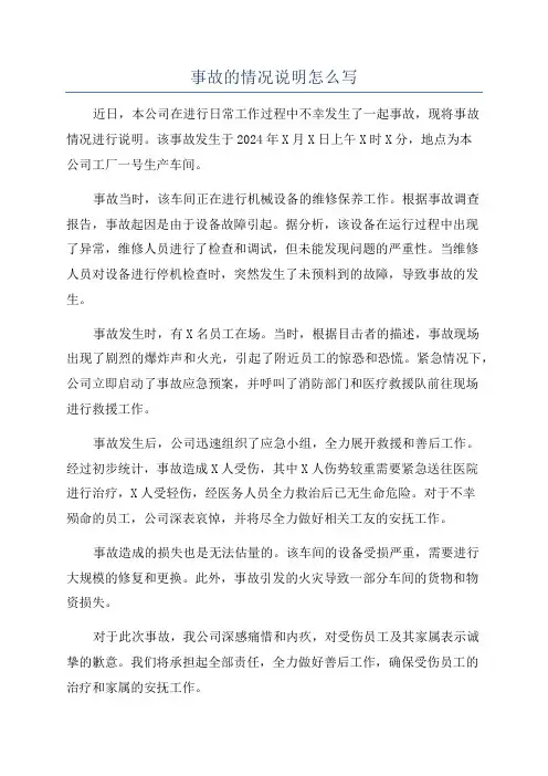 事故的情况说明怎么写