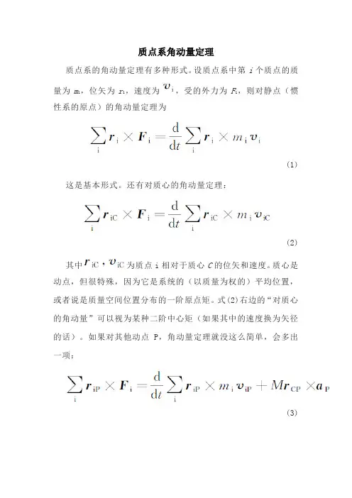 质点系角动量定理