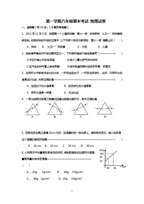 新人教版八年级物理上册期末考试试题(含答案)[1]