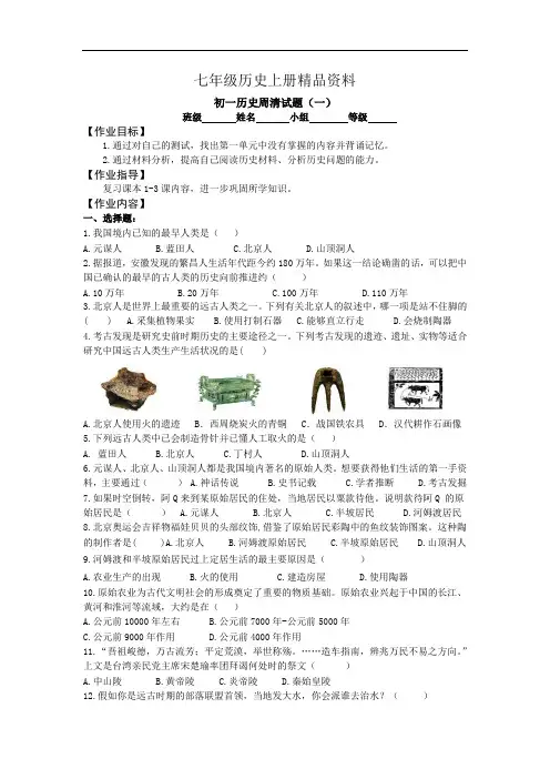 七年级历史上册精品资料周清试题