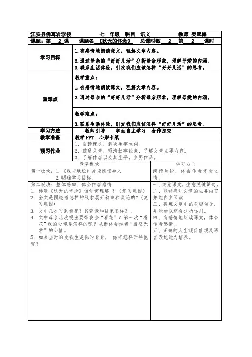 《秋天的怀念》表格教案设计