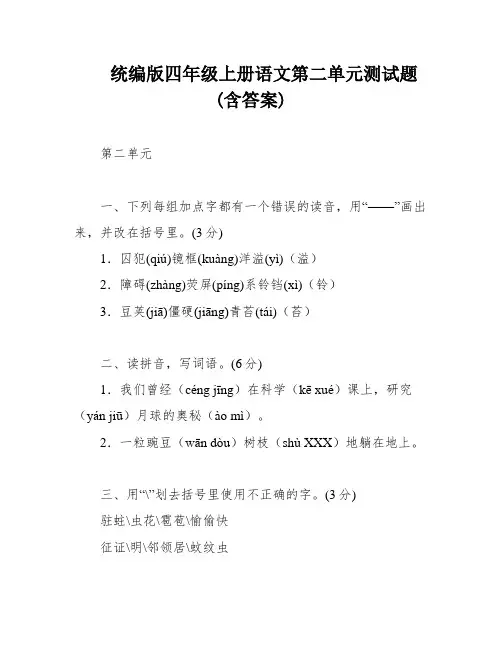 统编版四年级上册语文第二单元测试题 (含答案)