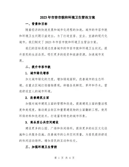 2023年市容市貌和环境卫生管治方案