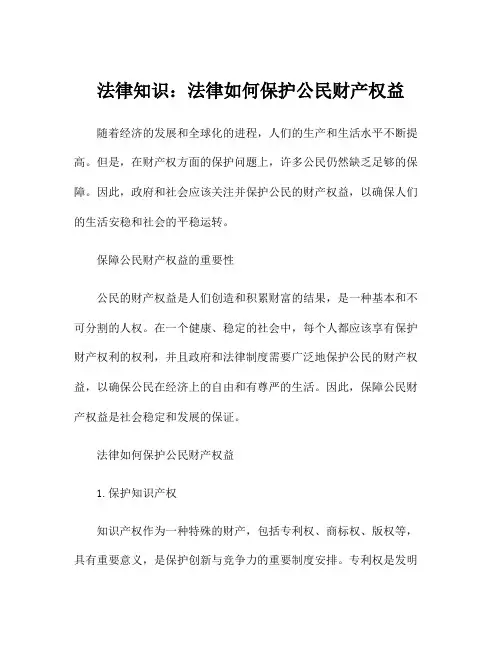 法律知识：法律如何保护公民财产权益