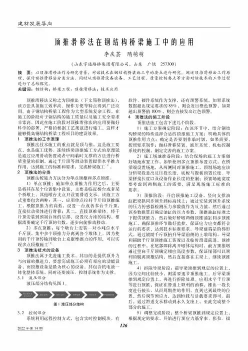 顶推滑移法在钢结构桥梁施工中的应用