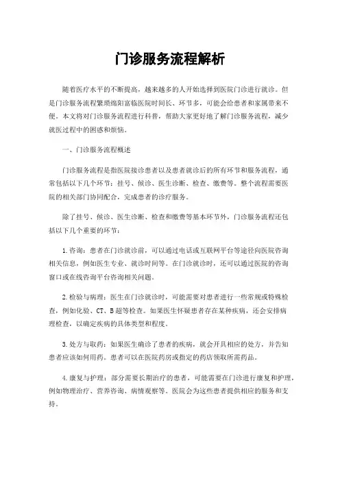 门诊服务流程解析