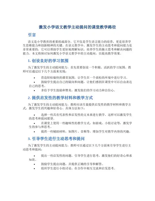 激发小学语文教学主动提问的课堂教学路径