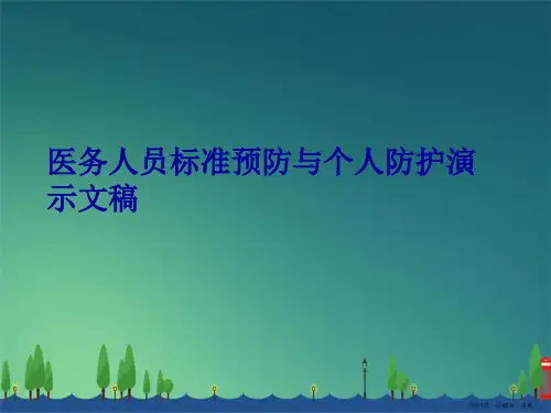 医务人员标准预防与个人防护演示文稿