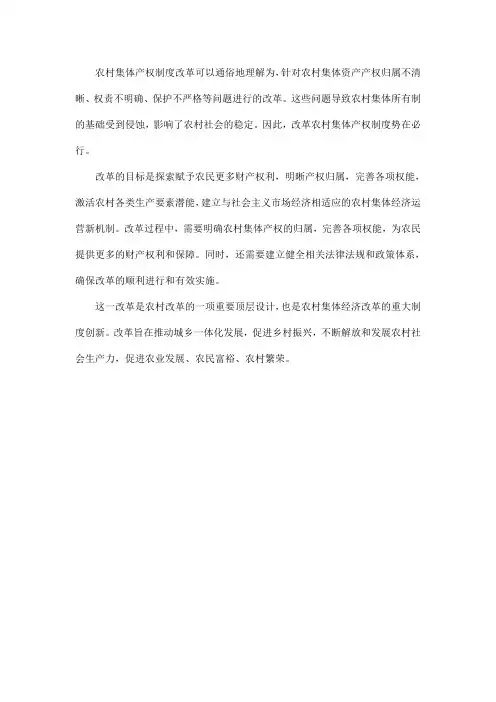 农村集体产权制度改革通俗理解
