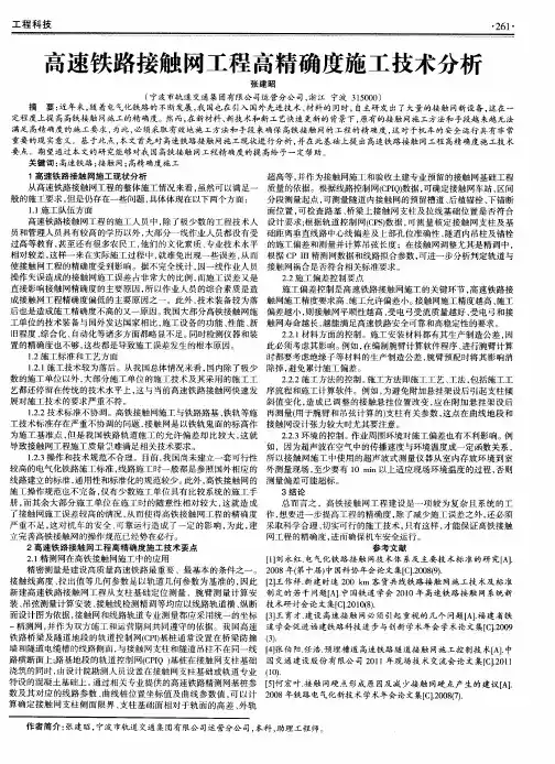 高速铁路接触网工程高精确度施工技术分析