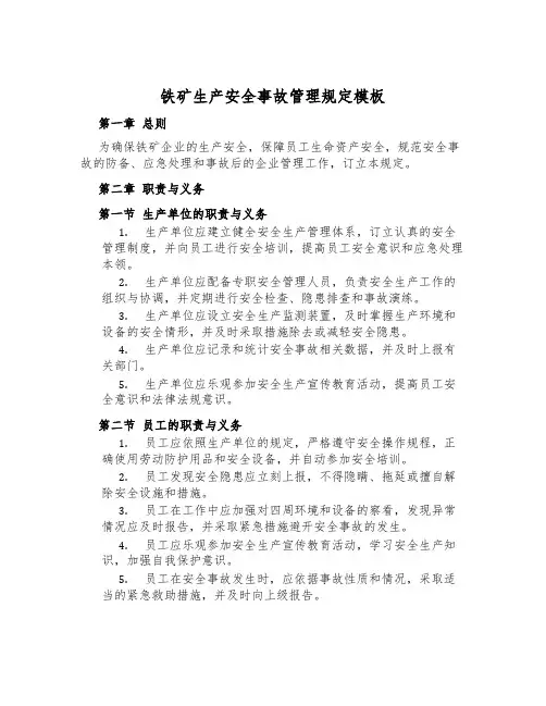 铁矿生产安全事故管理规定模板