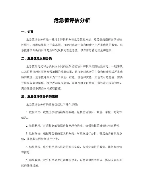 危急值评估分析