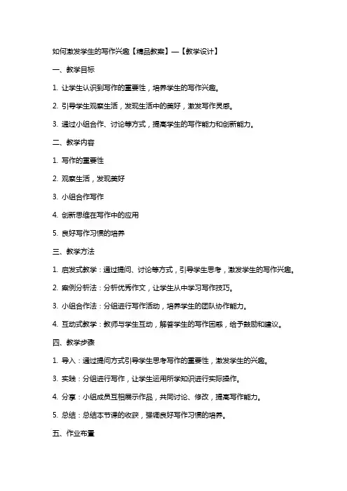 如何激发学生的写作兴趣【教案】—【教学设计】