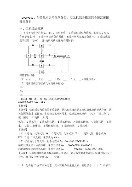 2020-2021全国各地高考化学分类：高无机综合推断综合题汇编附答案解析