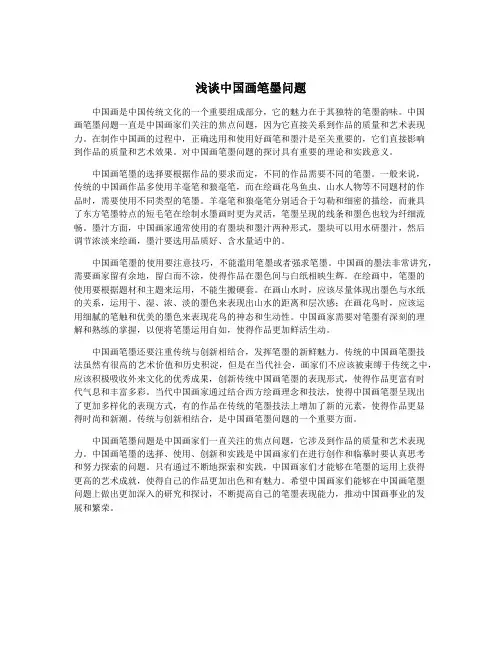 浅谈中国画笔墨问题