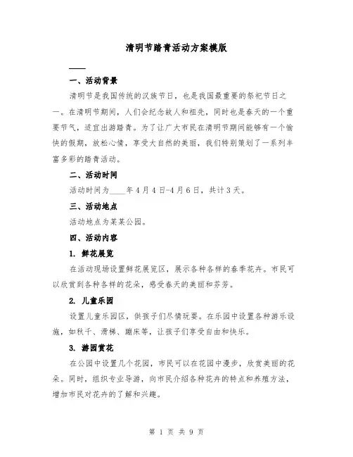 清明节踏青活动方案模版(三篇)