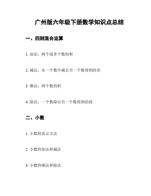 广州版六年级下册数学知识点总结