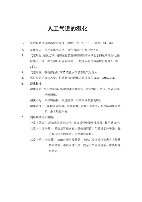人工气道的湿化