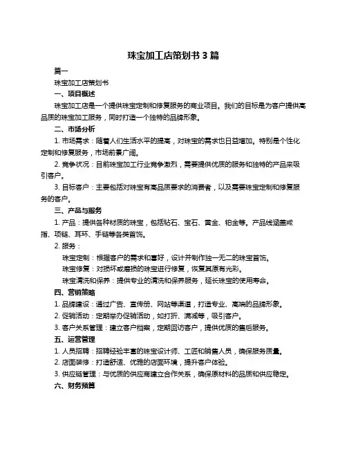 珠宝加工店策划书3篇